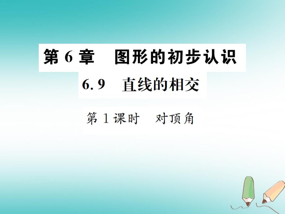 2018年秋七年级数学上册 6.9 直线的相交 第1课时 对顶角习题课件 （新版）浙教版_第1页