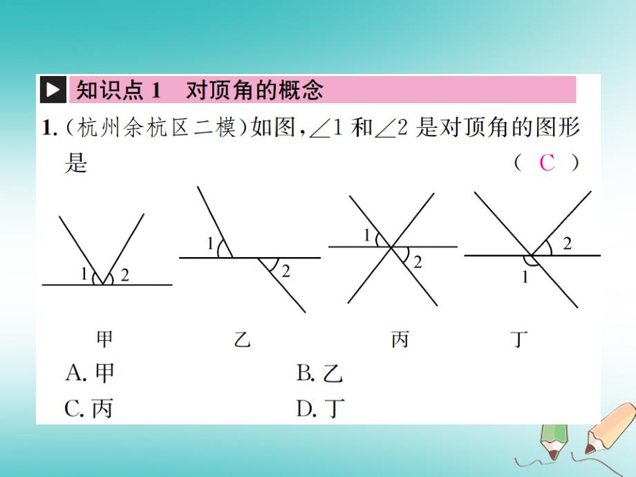 2018年秋七年级数学上册 6.9 直线的相交 第1课时 对顶角习题课件 （新版）浙教版_第2页