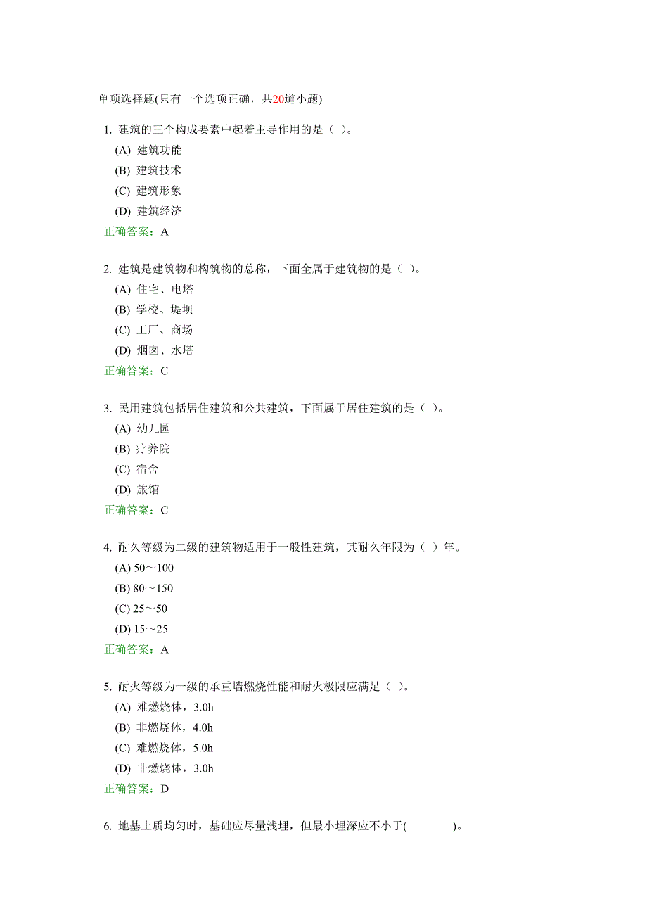 房屋建筑学专升本满分作业_第1页