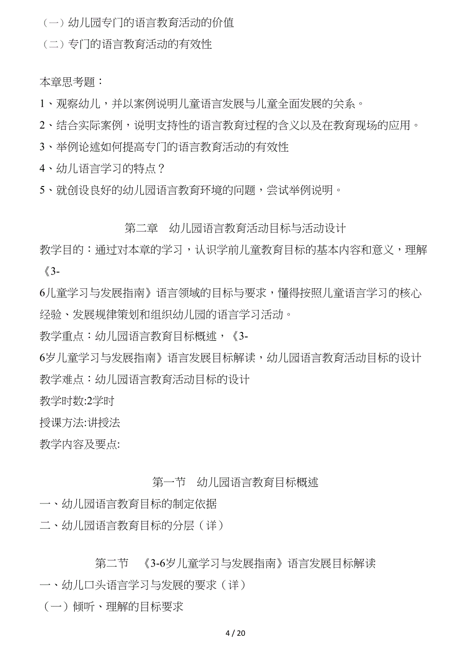 学前儿童语言教育复习指导纲要讲解_第4页