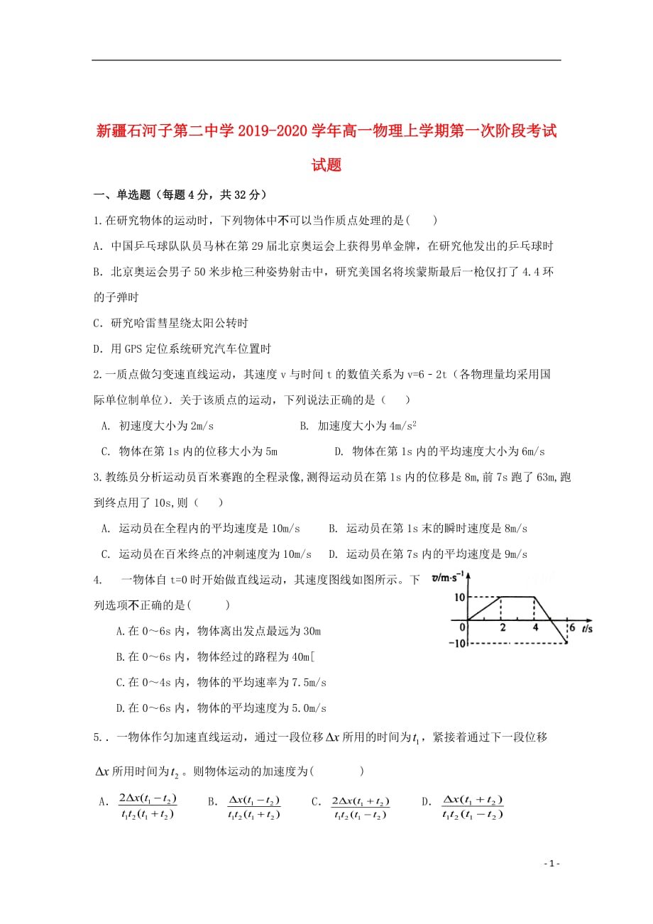 新疆2019_2020学年高一物理上学期第一次阶段考试试题_第1页