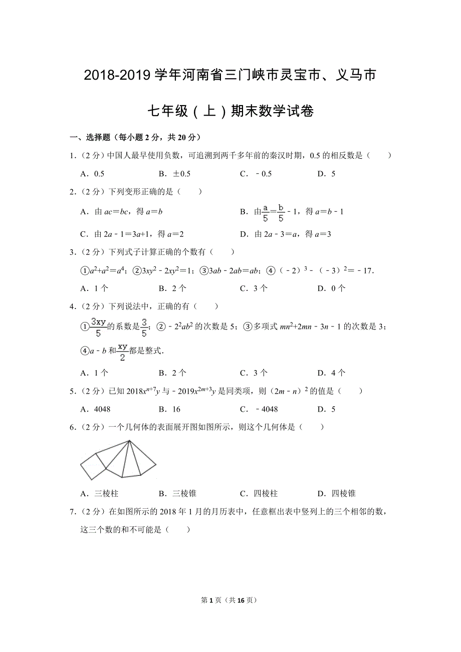 人教版初中数学七年级上册期末测试题（2018-2019学年河南省三门峡市_第1页