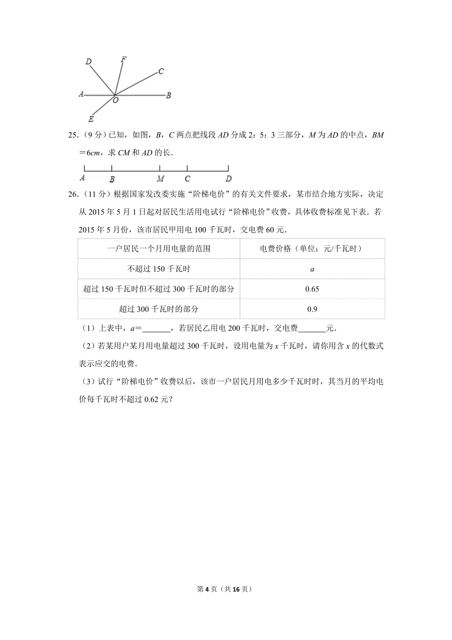 人教版初中数学七年级上册期末测试题（2018-2019学年河南省三门峡市_第4页