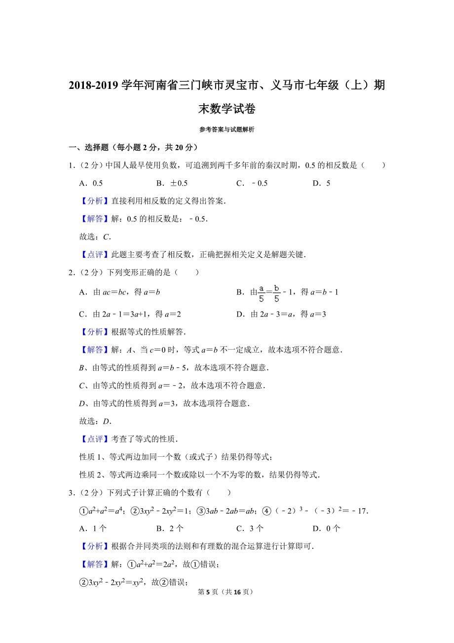 人教版初中数学七年级上册期末测试题（2018-2019学年河南省三门峡市_第5页