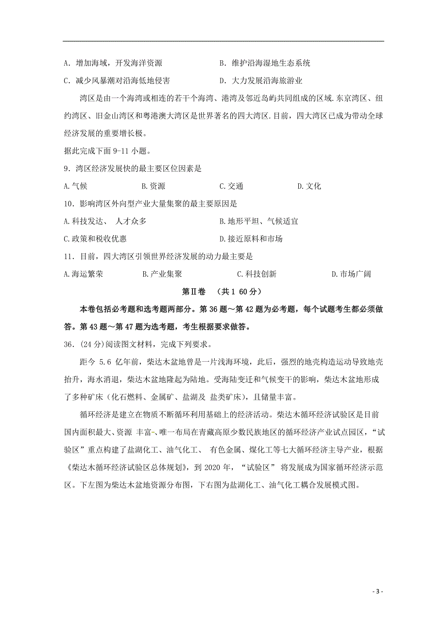 四川省2020届高三地理一诊模拟考试试题_第3页