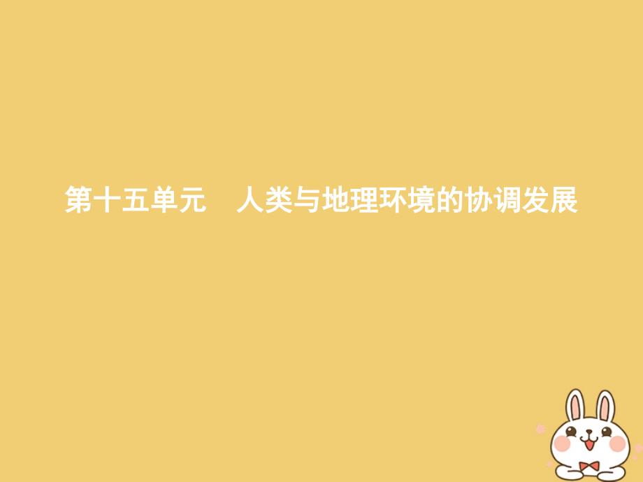 （北京专用）2019版高考地理一轮复习 第三部分 人文地理 第十五单元 人类与地理环境的协调发展课件_第1页