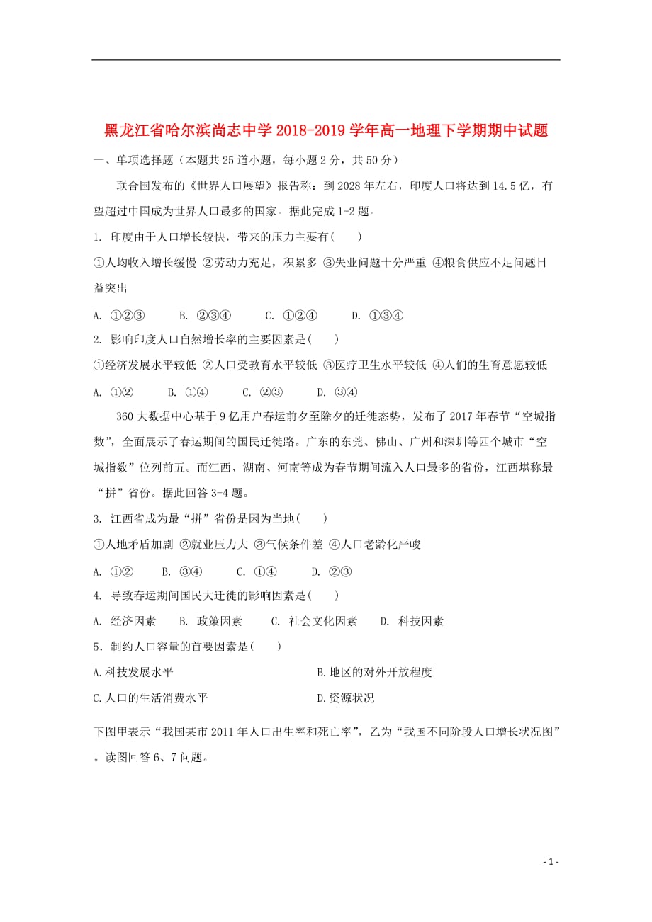 黑龙江省哈尔滨2018_2019学年高一地理下学期期中试题201907090252_第1页