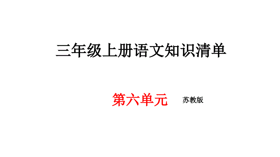 苏教版三年级上册语文第六单元期末知识清单汇总 (共21张PPT)_第1页