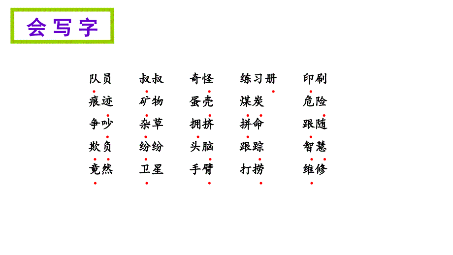 苏教版三年级上册语文第六单元期末知识清单汇总 (共21张PPT)_第3页