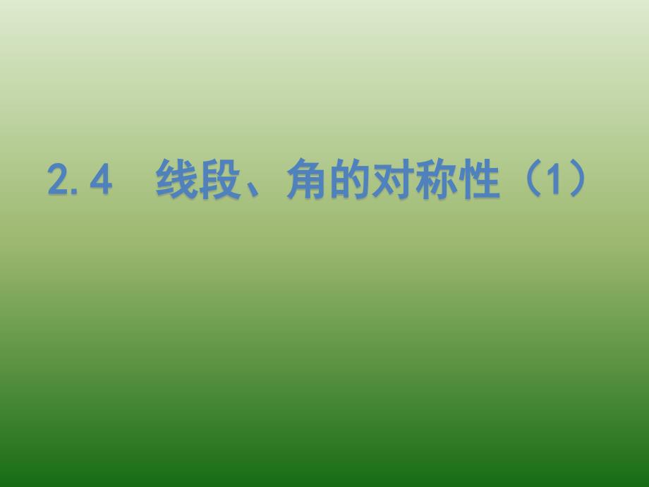 【苏科版】数学八年级上册：2.4《线段、角的轴对称性》（第1课时）_第1页