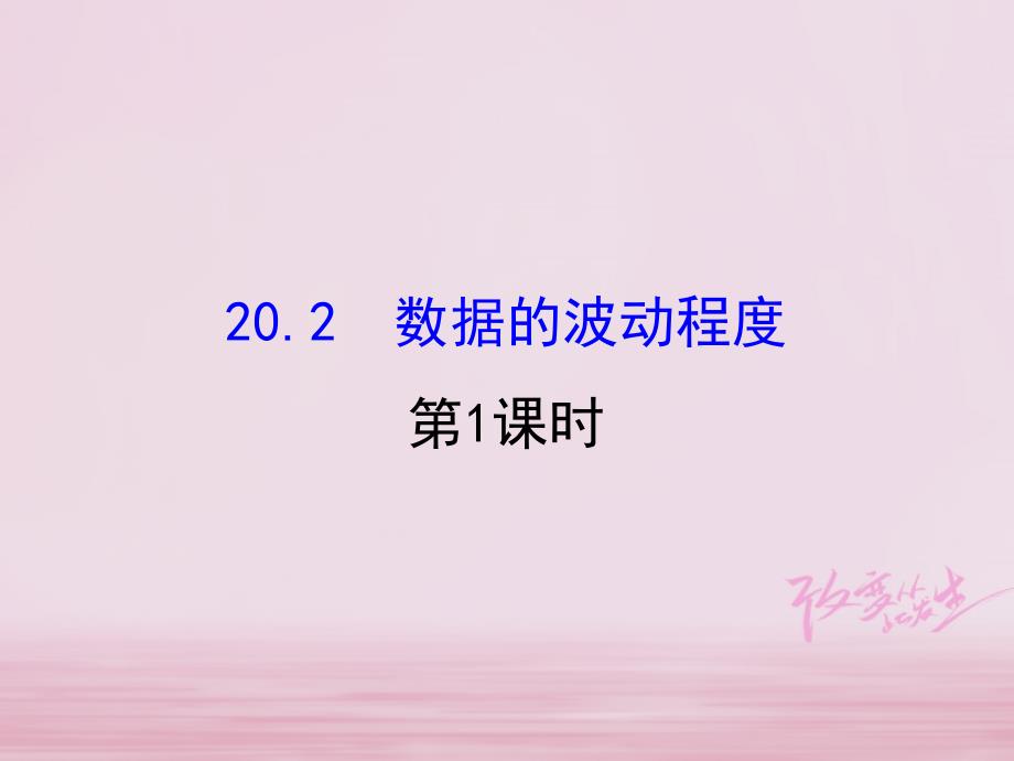 2017-2018学年八年级数学下册 第20章 数据的分析 20.2 数据的波动程度（第1课时）课件 （新版）新人教版_第1页