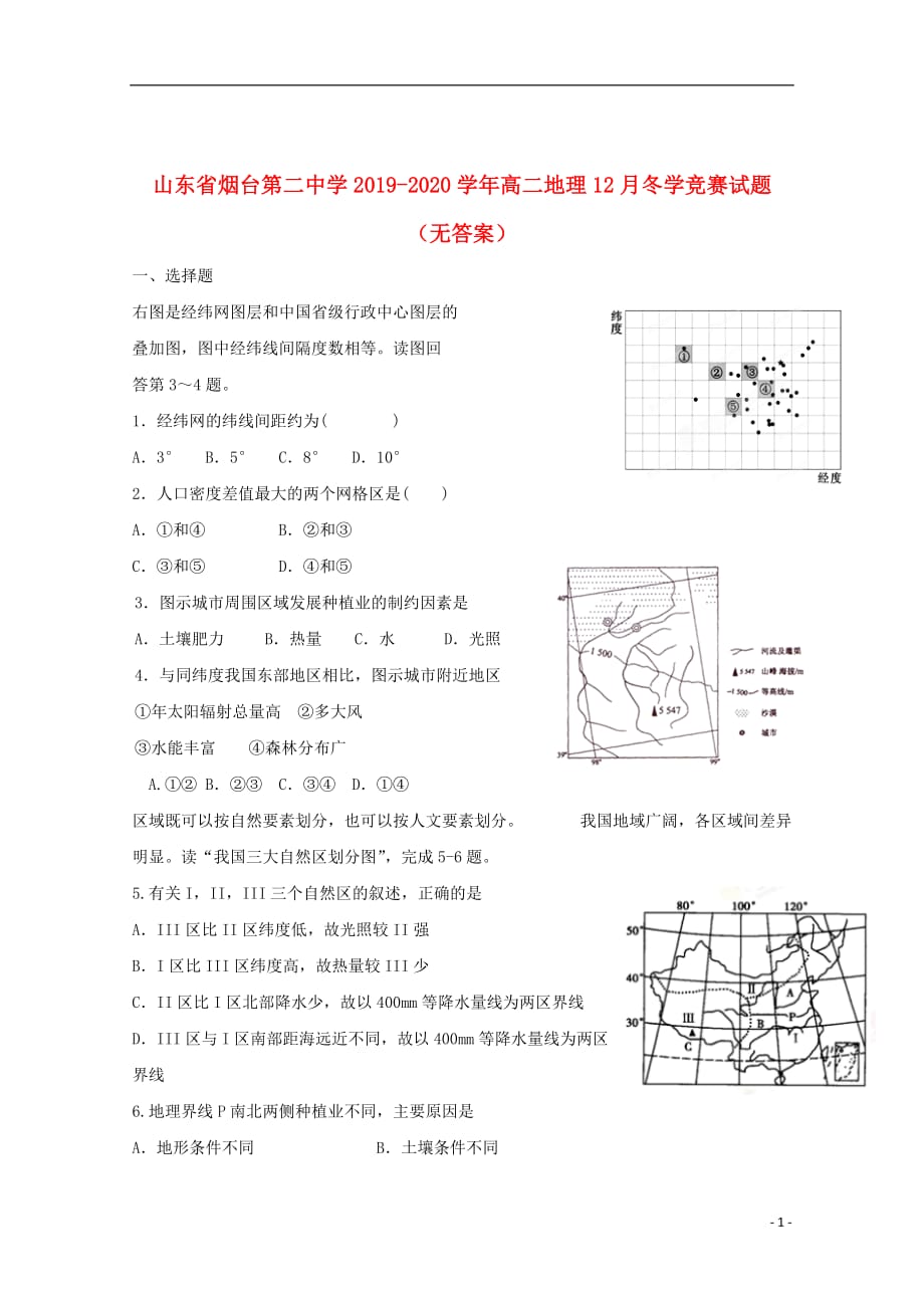 山东省2019_2020学年高二地理12月冬学竞赛试题（无答案）_第1页