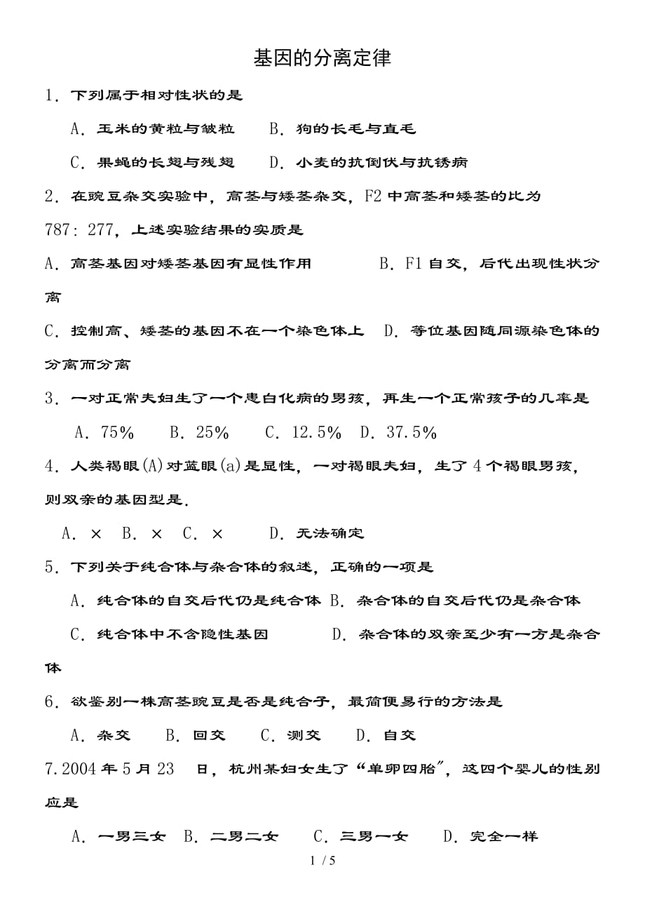 分离定律自由组合定律习题复习资料_第1页