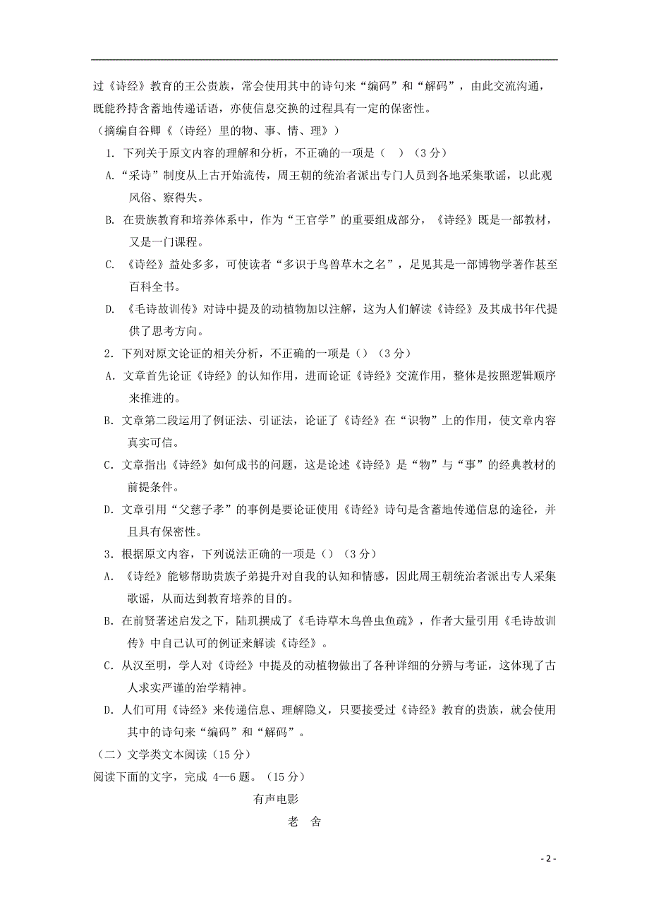 湖南省2018_2019学年高一语文下学期期终考试试题_第2页