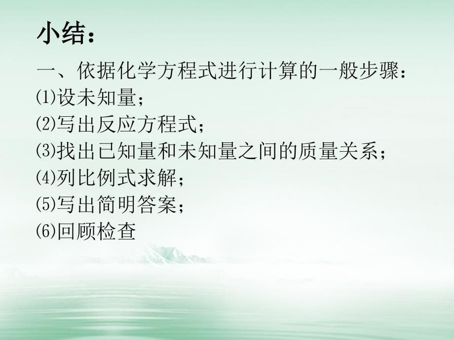 江苏省宿迁市沭阳县马厂镇九年级化学全册 5 定量研究化学反应 5.3 化学反应中的有关计算课件 （新版）鲁教版_第5页