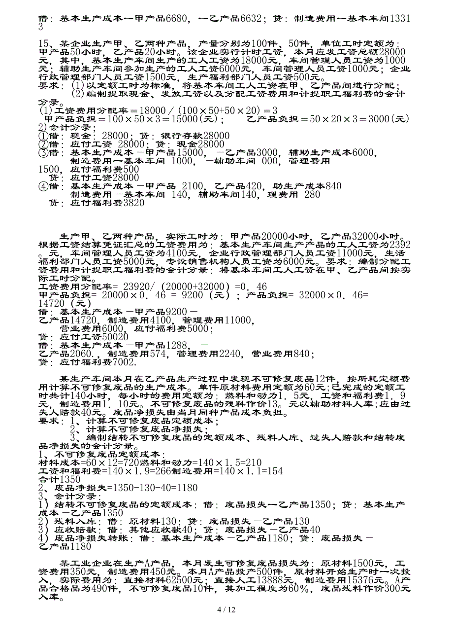 电大专科成本会计复习资料-计算题和分析题_第4页