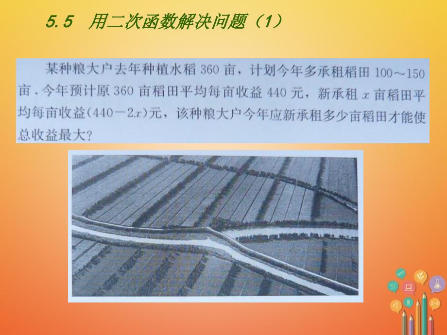 九年级数学下册 第5章 二次函数 5.5 用二次函数解决实际问题（1）课件 （新版）苏科版_第2页