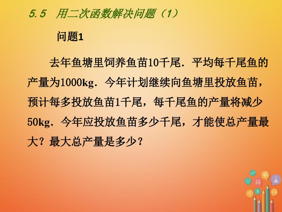 九年级数学下册 第5章 二次函数 5.5 用二次函数解决实际问题（1）课件 （新版）苏科版_第4页