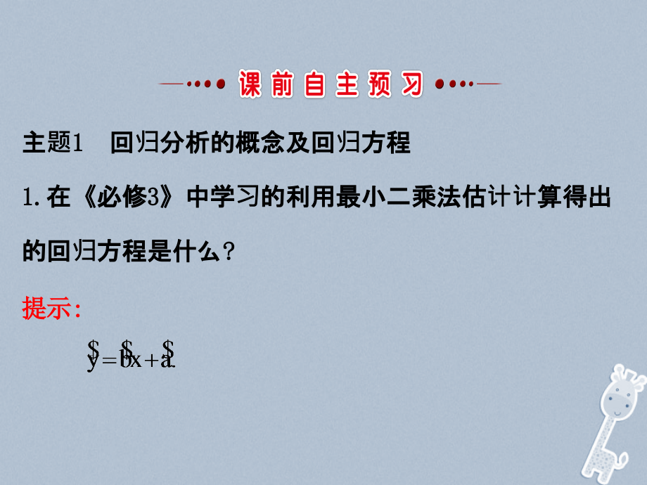 2017-2018学年高中数学 第三章 统计案例 3.1 回归分析的基本思想及其初步应用课件 新人教A版选修2-3_第3页