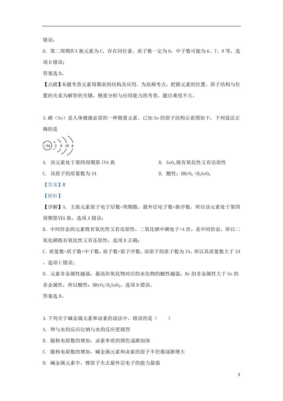 陕西省黄陵县中学2018_2019学年高一化学下学期期中试题（重点班含解析）_第2页