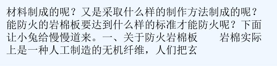 防火材料怎样才能防火,请看防火岩棉板规范_第2页