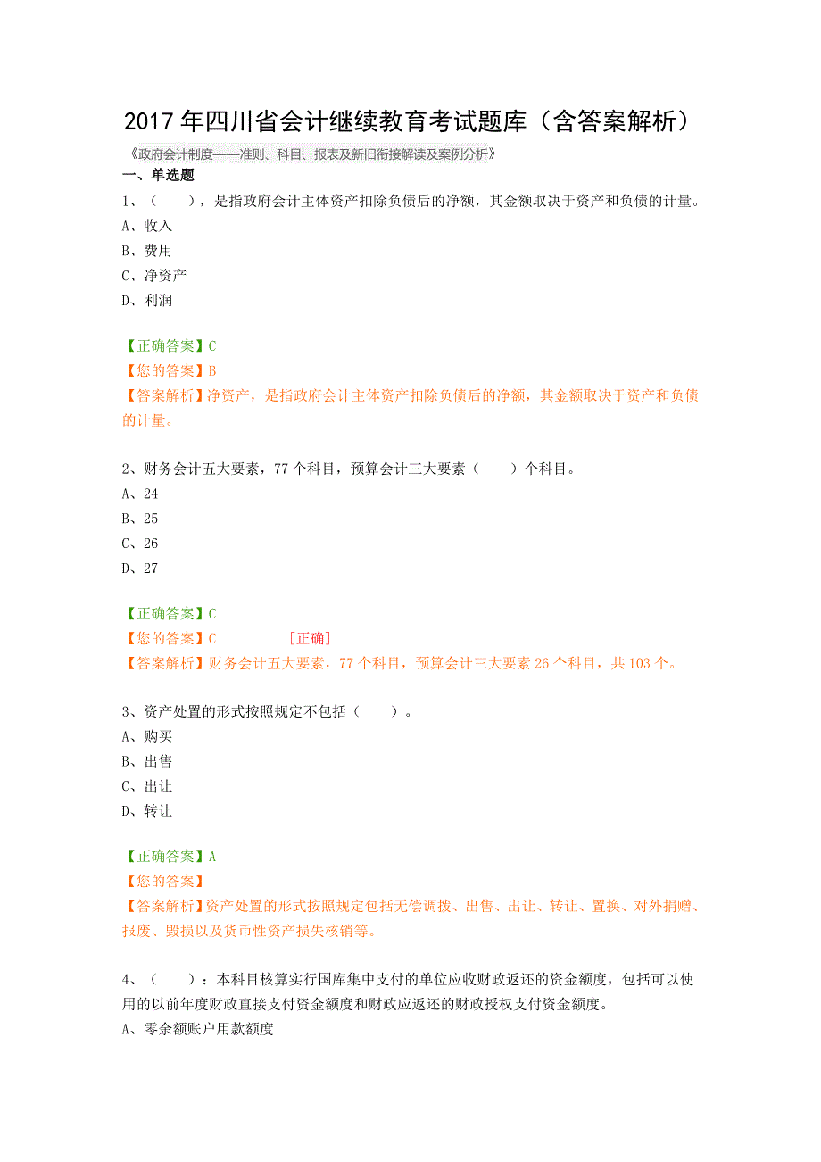 四川省会计继续教育考试题库（含答案解析）_第1页