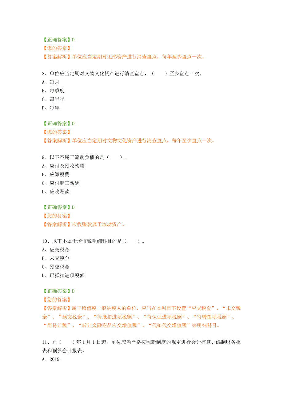 四川省会计继续教育考试题库（含答案解析）_第3页