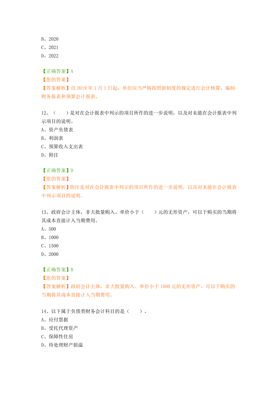 四川省会计继续教育考试题库（含答案解析）_第4页