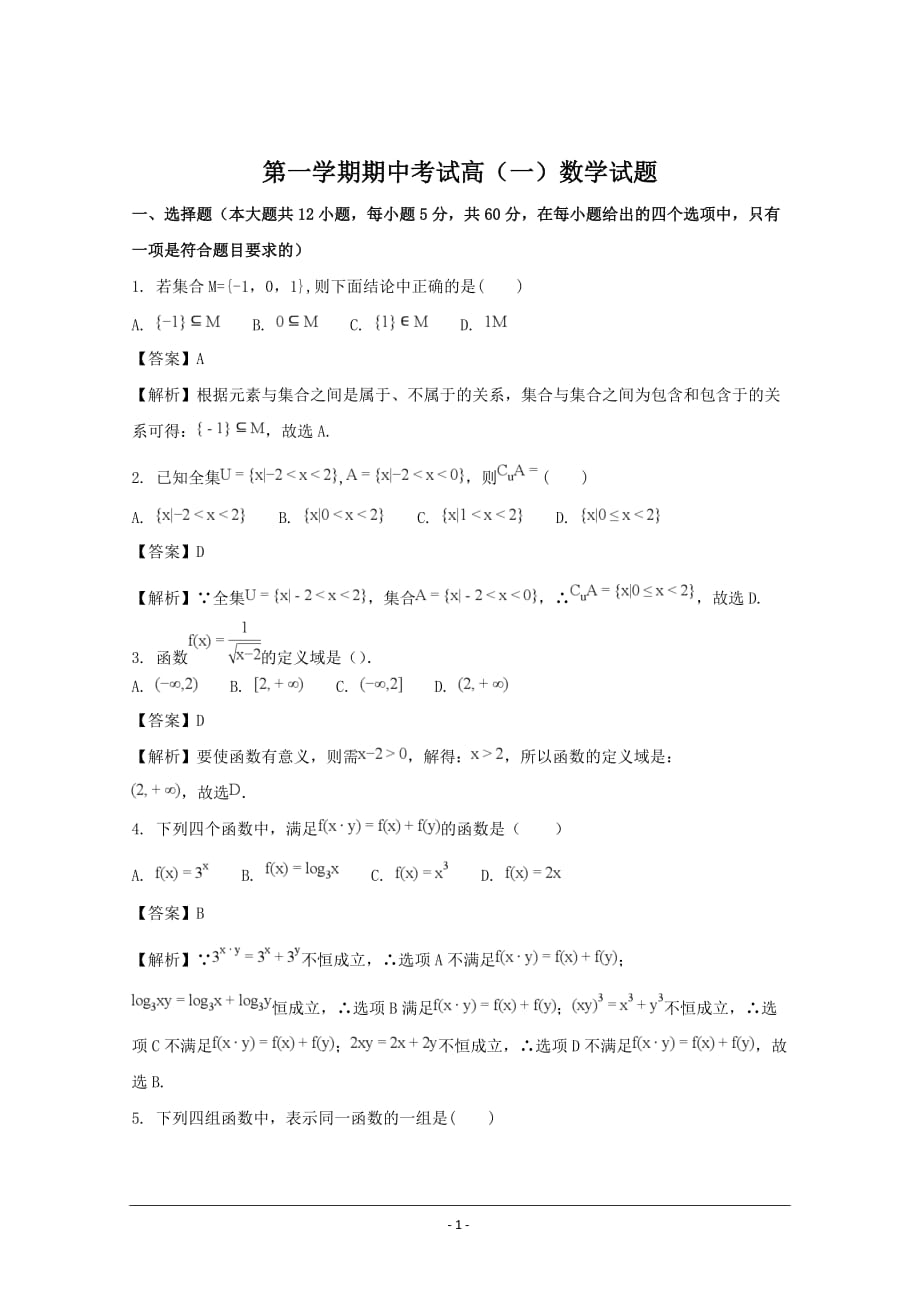 广东省2019年高一上学期期中考试数学试题_第1页