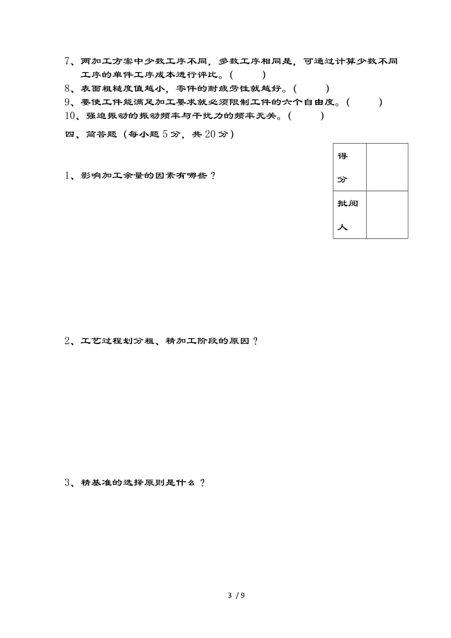 机械制造基础试卷及复习资料_第3页