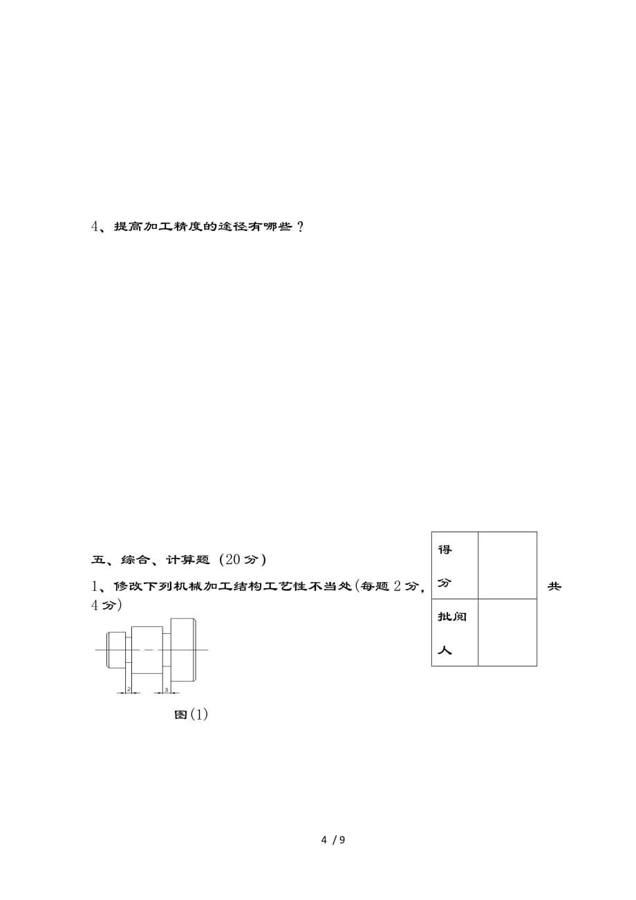 机械制造基础试卷及复习资料_第4页