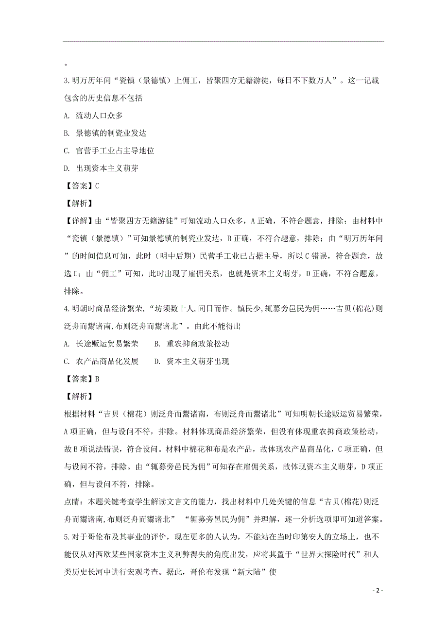 辽宁省辽河油田第二高级中学2017_2018学年高一历史下学期期末考试试题（含解析）_第2页