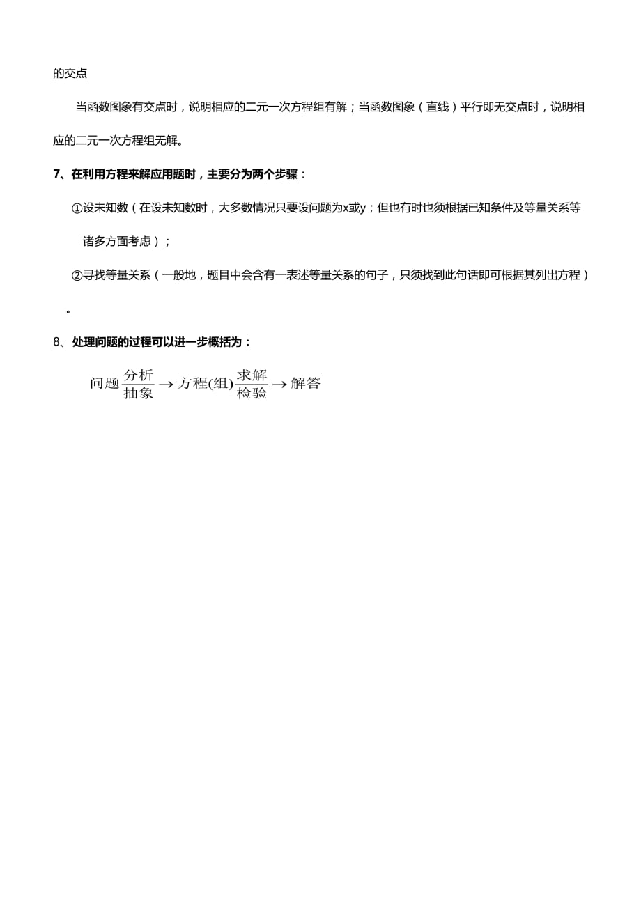 北师大版八年级数学上册知识点归纳：第五章二元一次方程组_第2页