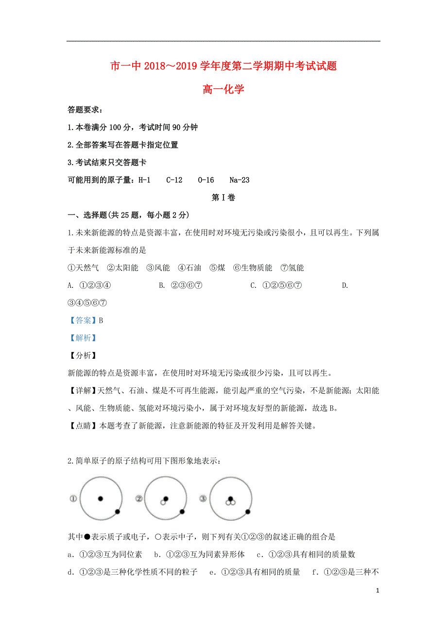 内蒙古自治区2018_2019学年高一化学下学期期中试卷（含解析）_第1页