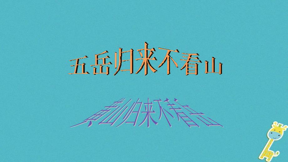 八年级语文下册 第四单元 比较探究《黄山记》教学课件 北师大版_第2页