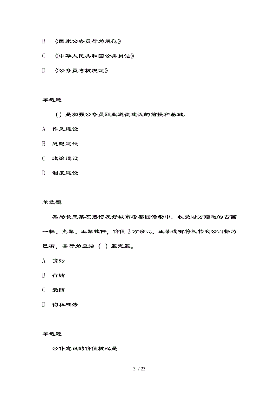 公务员职业道德试题和复习资料_第3页