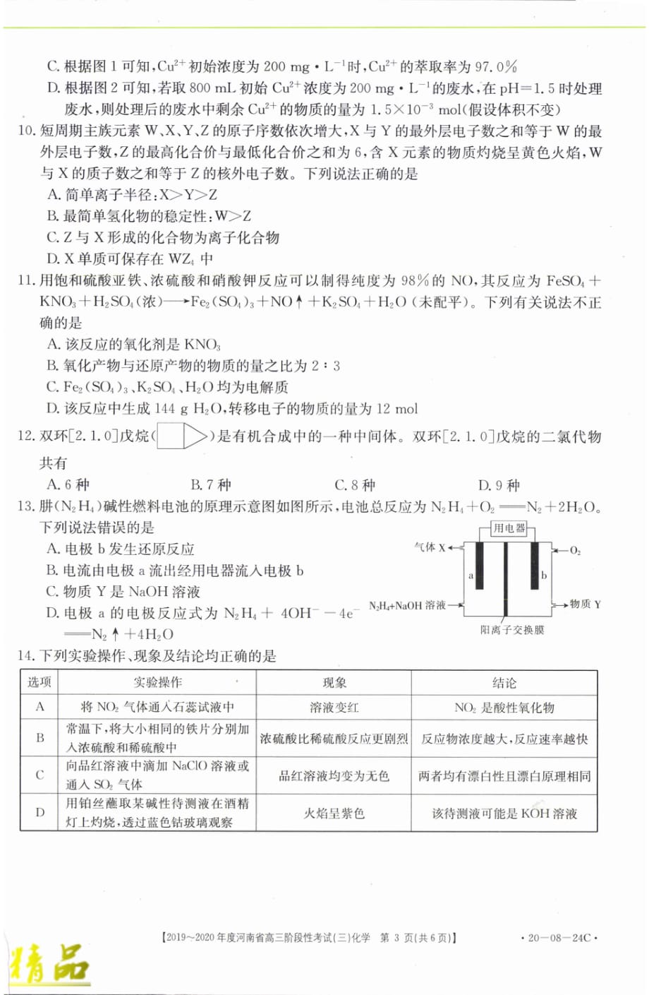 河南省2020届高三化学上学期阶段性考试试题（三）_第3页