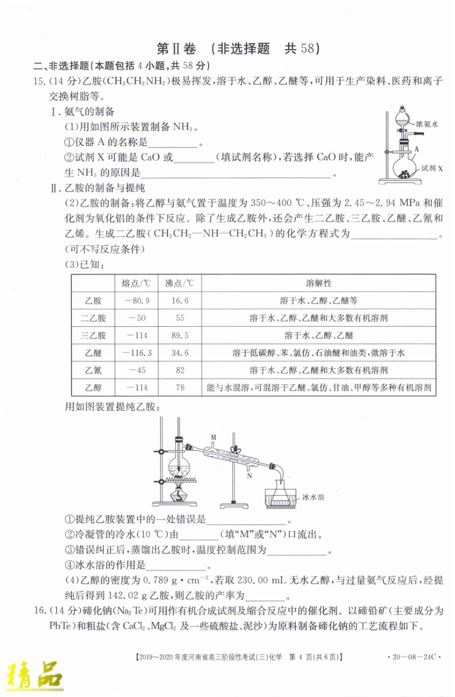 河南省2020届高三化学上学期阶段性考试试题（三）_第4页