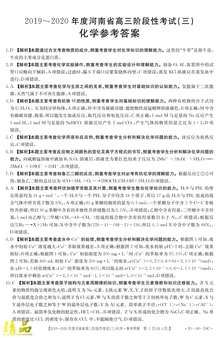 河南省2020届高三化学上学期阶段性考试试题（三）_第5页