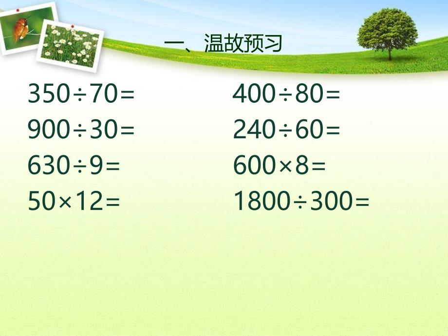 【苏教版】数学四年级上册：《利用商不变的规律进行除法的简便计算》_第2页