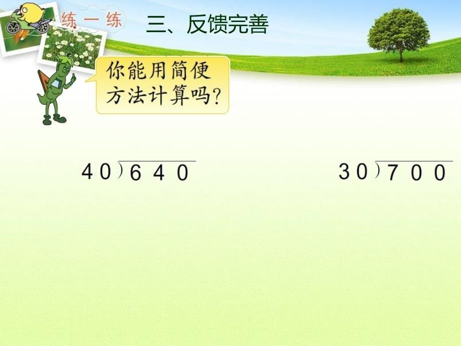 【苏教版】数学四年级上册：《利用商不变的规律进行除法的简便计算》_第5页