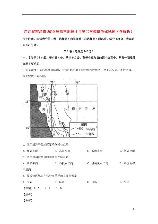 江西省南昌市2019届高三地理4月第二次模拟考试试题（含解析）