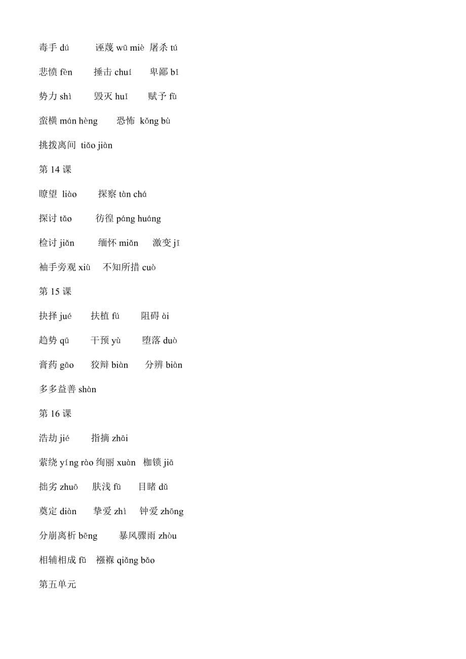 2019年人教版语文初二下学期知识点总结—字词_第5页