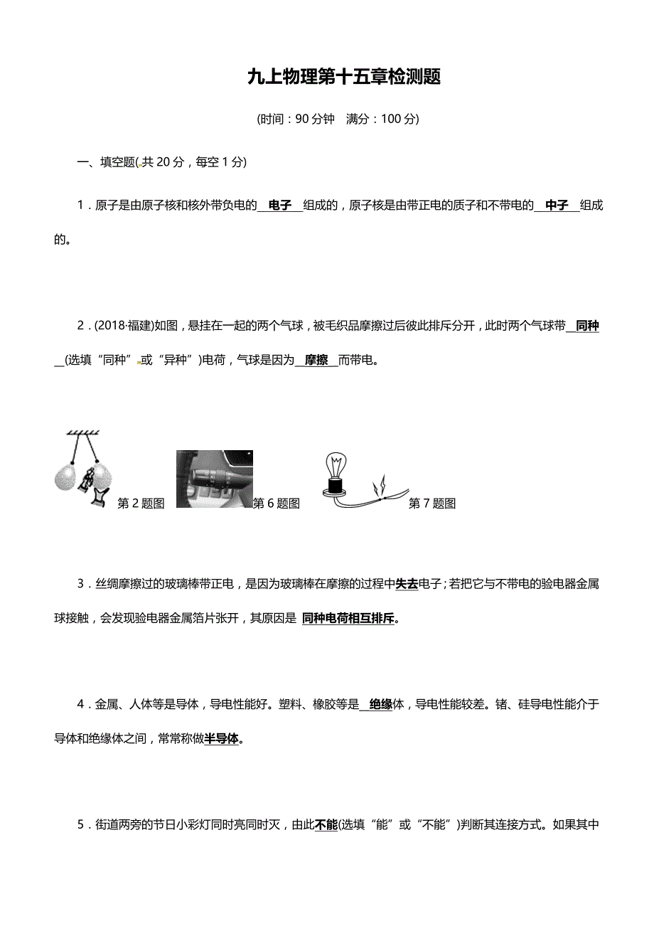 2019年人教版九年级上学期物理第15章检测题附答案_第1页