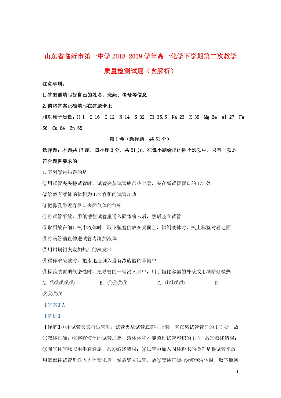 山东省2018_2019学年高一化学下学期第二次教学质量检测试题（含解析）_第1页