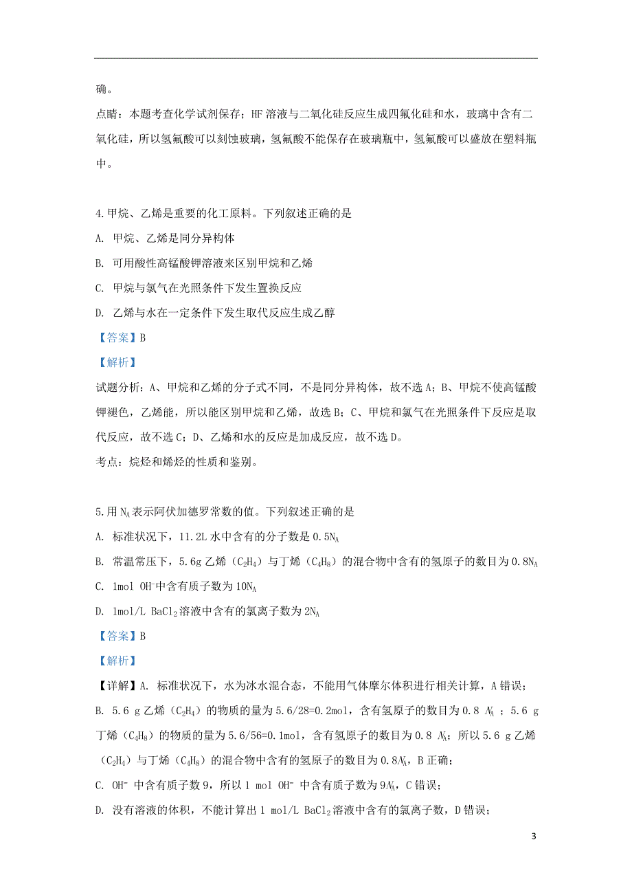 山东省2018_2019学年高一化学下学期第二次教学质量检测试题（含解析）_第3页