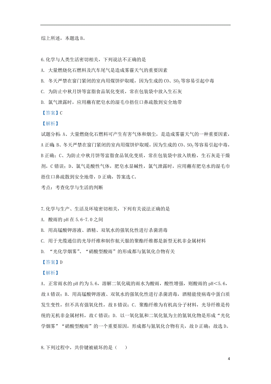 山东省2018_2019学年高一化学下学期第二次教学质量检测试题（含解析）_第4页