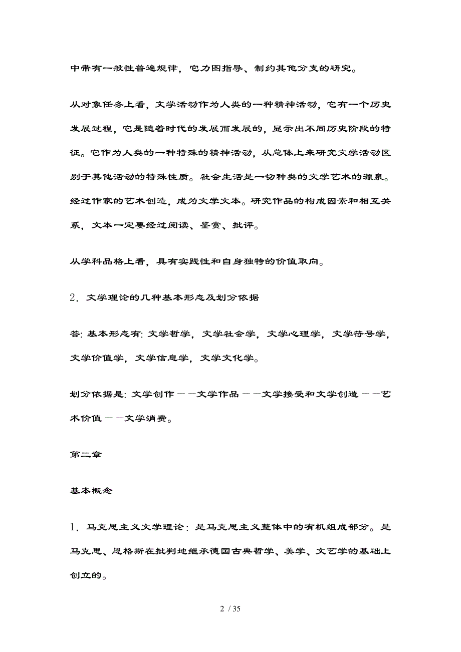 文学概论课后习题参考复习资料_第2页