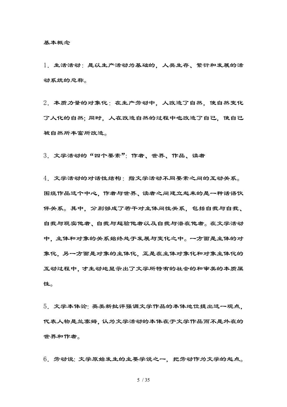 文学概论课后习题参考复习资料_第5页