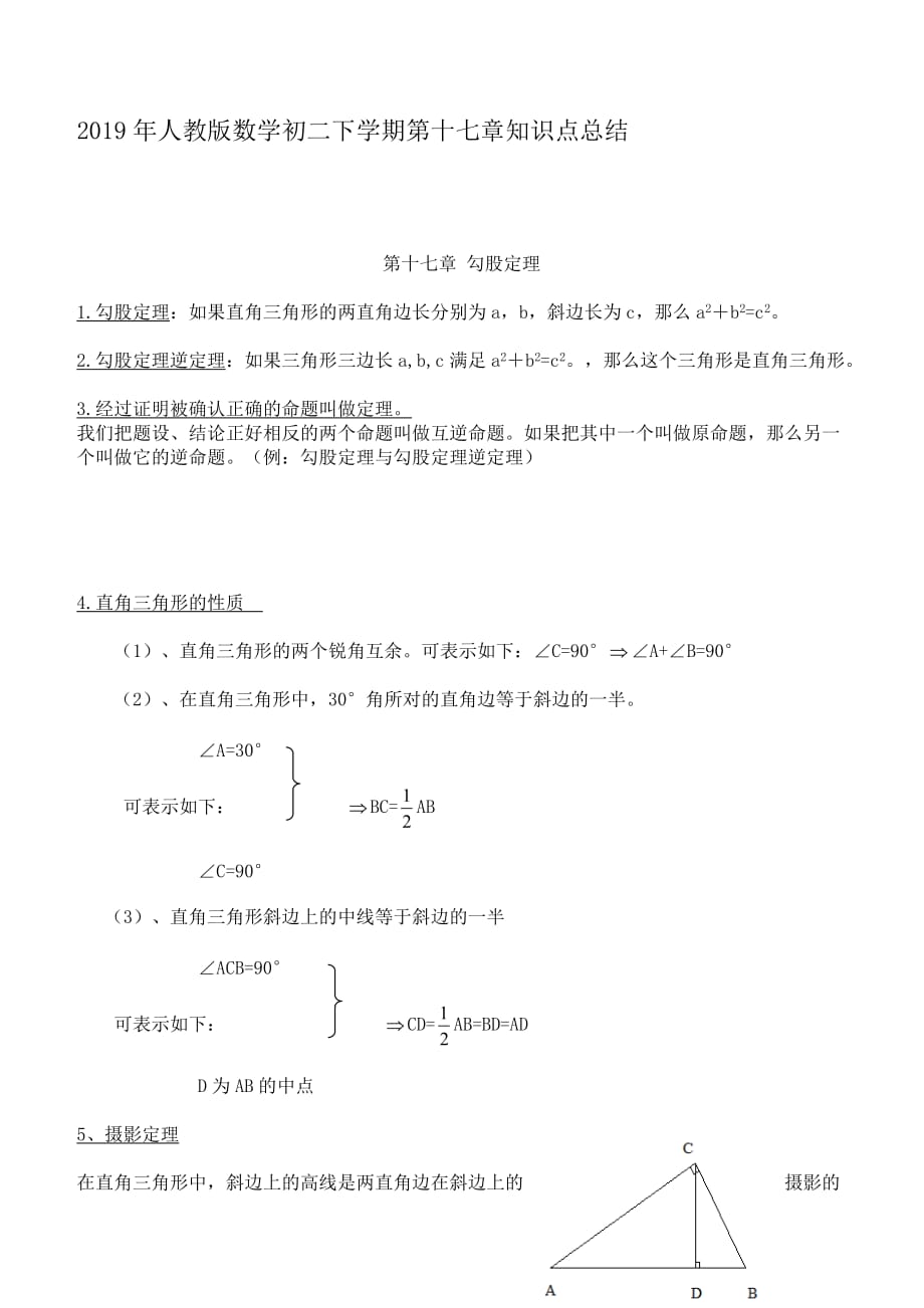 2019年人教版数学初二下学期第十七章知识点总结_第1页